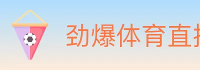 劲爆体育直播 Logo